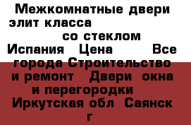 Межкомнатные двери элит класса Luvipol Luvistyl 737 (со стеклом) Испания › Цена ­ 80 - Все города Строительство и ремонт » Двери, окна и перегородки   . Иркутская обл.,Саянск г.